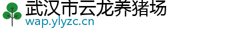 武汉市云龙养猪场